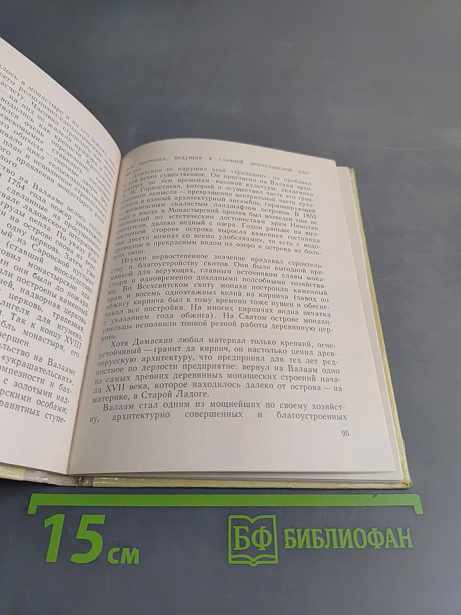 Валаам раскрывает тайны