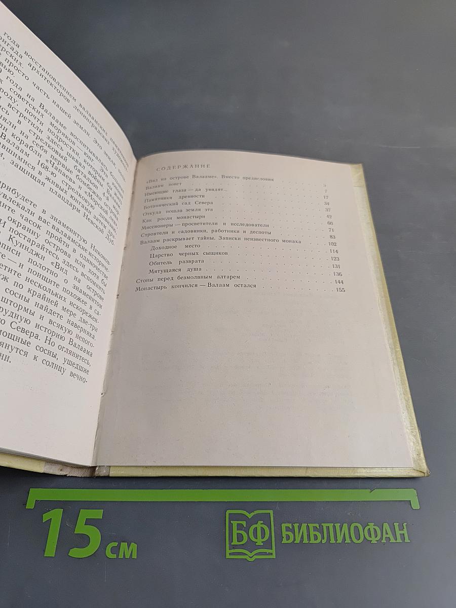 Валаам раскрывает тайны