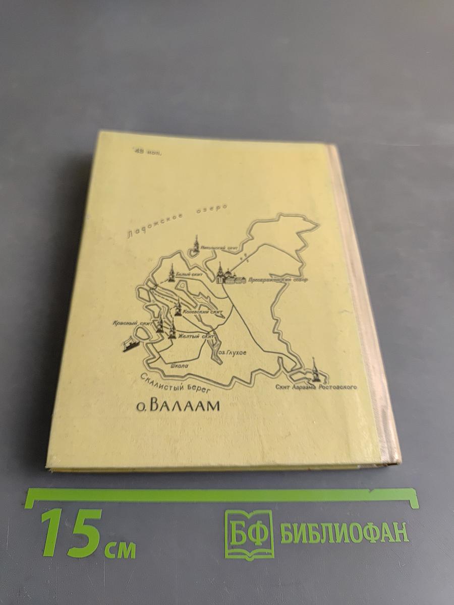 Валаам раскрывает тайны