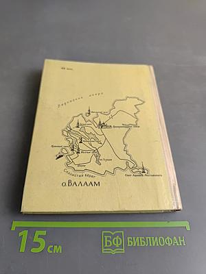 Валаам раскрывает тайны