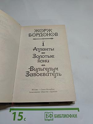 Атланты. Золотые кони. Вильгельм Завоеватель