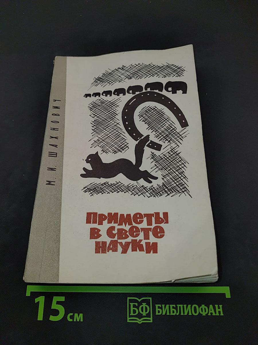 Приметы в свете науки