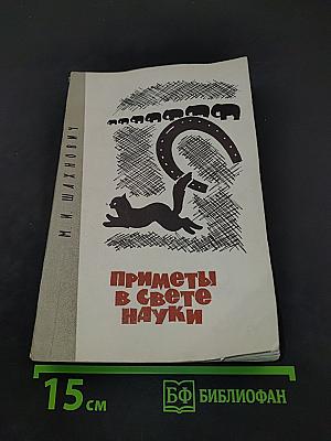Приметы в свете науки