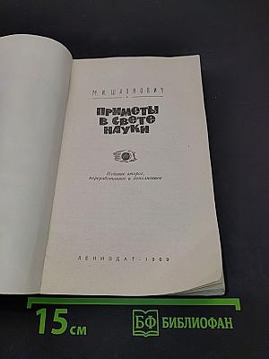 Приметы в свете науки