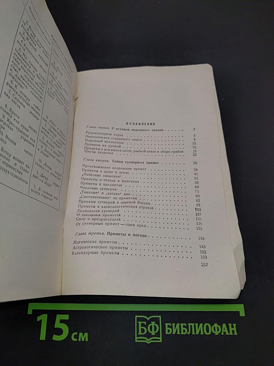 Приметы в свете науки