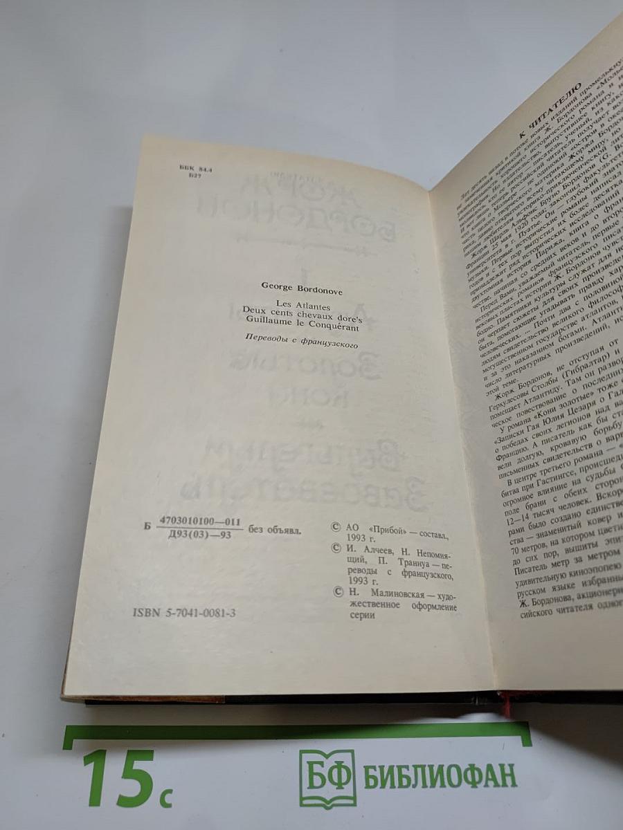 Атланты. Золотые кони. Вильгельм Завоеватель