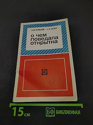 О чем поведала открытка