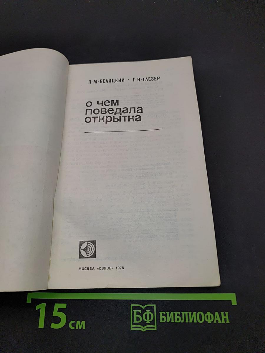 О чем поведала открытка