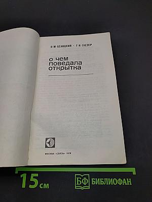 О чем поведала открытка