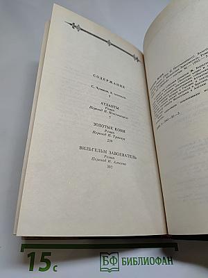 Атланты. Золотые кони. Вильгельм Завоеватель
