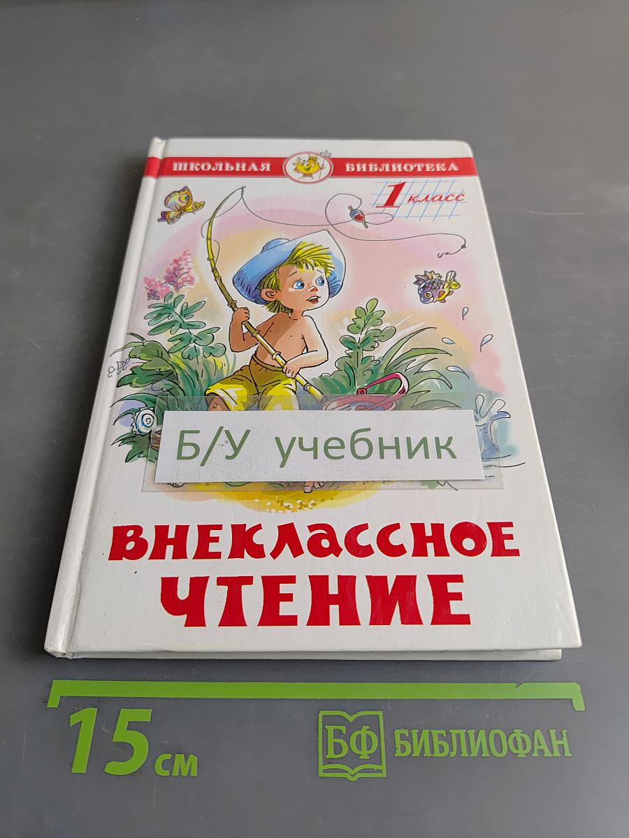 Внеклассное чтение. 1 класс