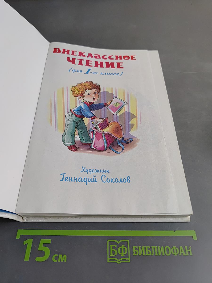 Внеклассное чтение. 1 класс