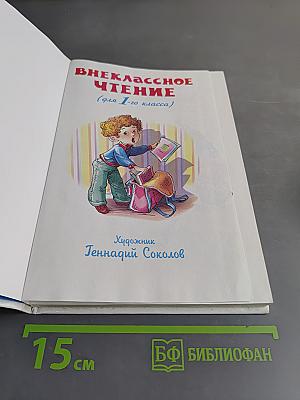 Внеклассное чтение. 1 класс