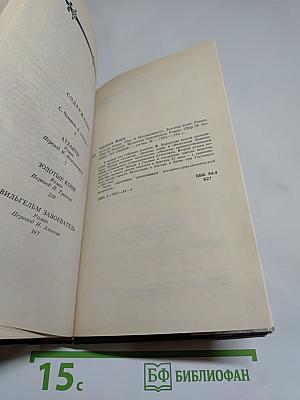 Атланты. Золотые кони. Вильгельм Завоеватель