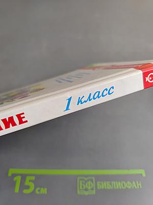 Внеклассное чтение. 1 класс