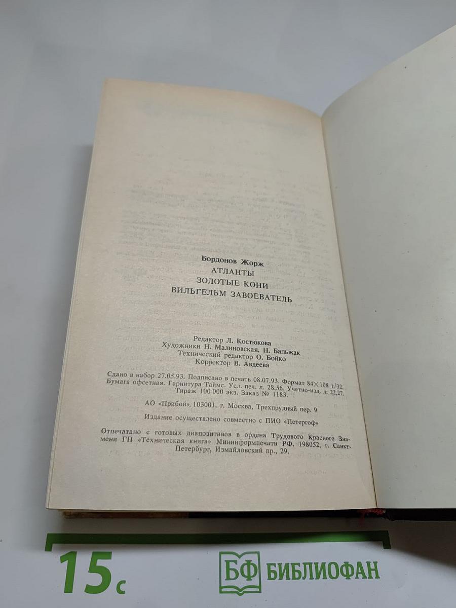 Атланты. Золотые кони. Вильгельм Завоеватель