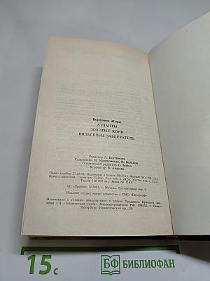 Атланты. Золотые кони. Вильгельм Завоеватель