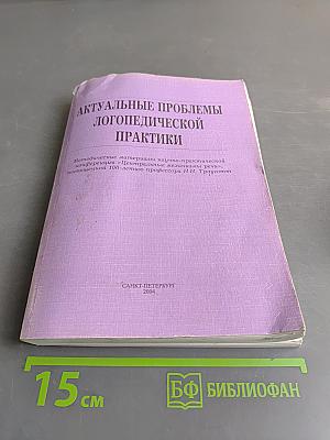 Актуальные проблемы логопедической практики