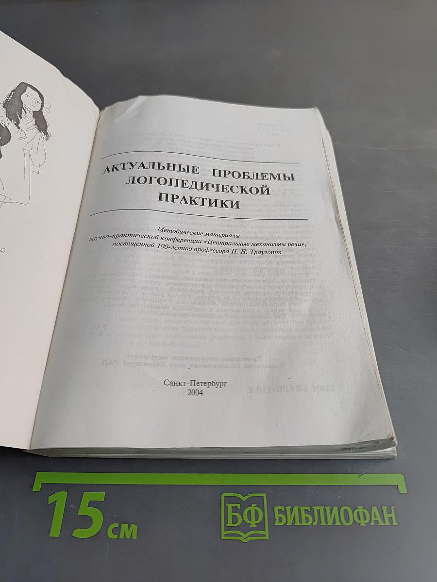 Актуальные проблемы логопедической практики