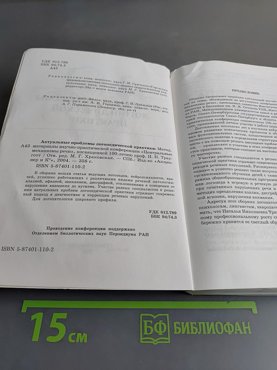 Актуальные проблемы логопедической практики
