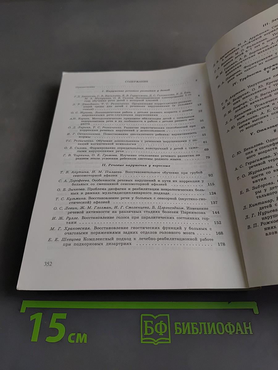 Актуальные проблемы логопедической практики