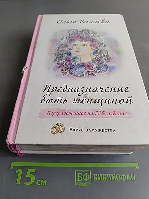 Предназначение быть женщиной