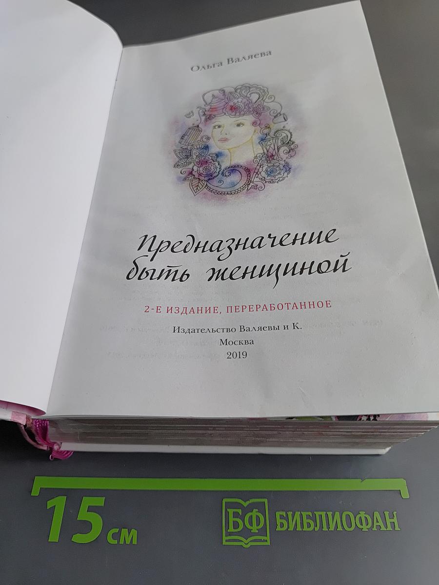 Предназначение быть женщиной