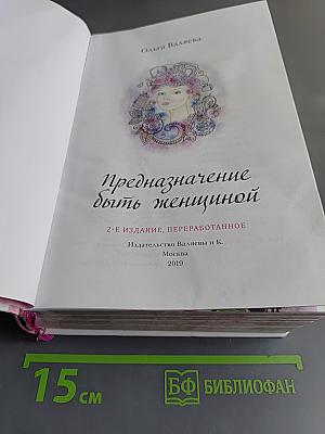 Предназначение быть женщиной