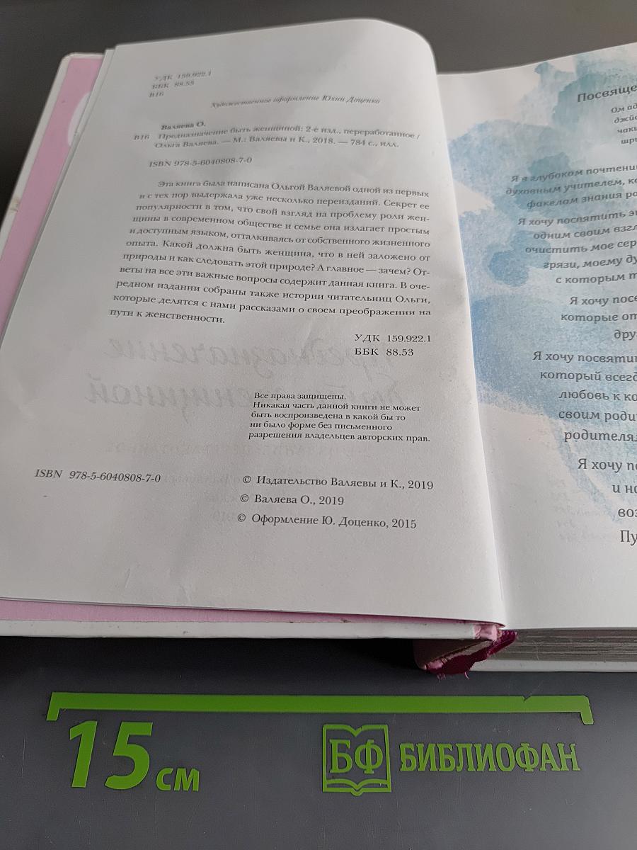 Предназначение быть женщиной