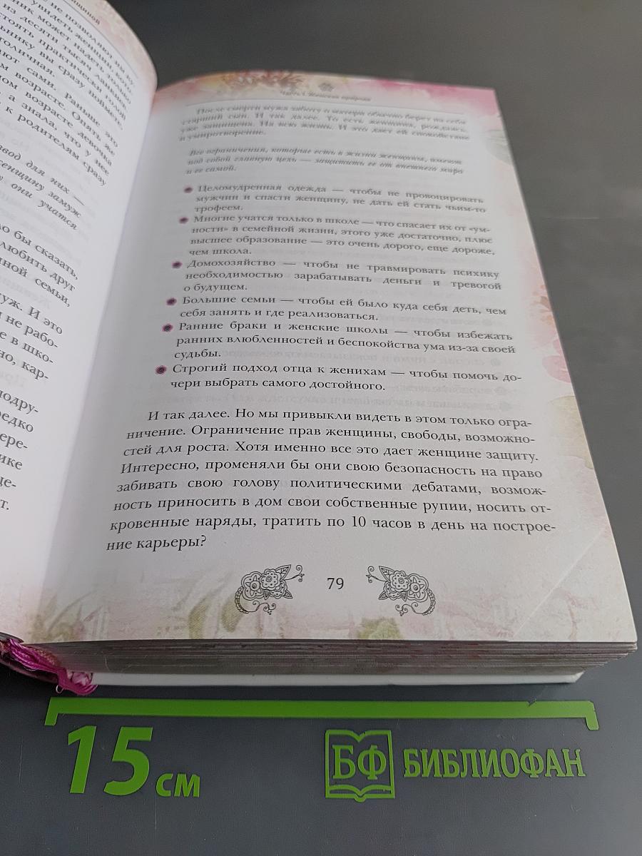 Предназначение быть женщиной