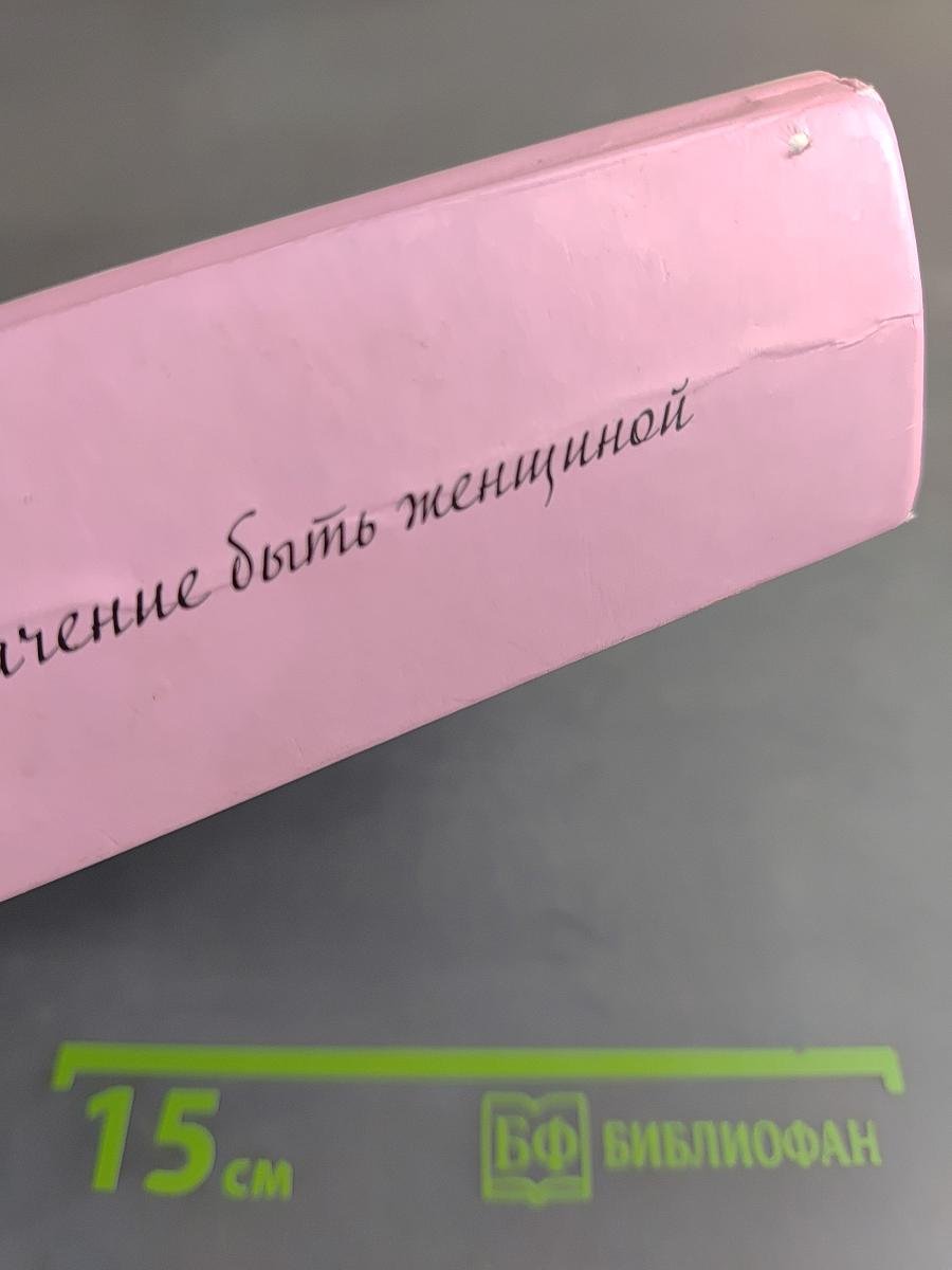 Предназначение быть женщиной