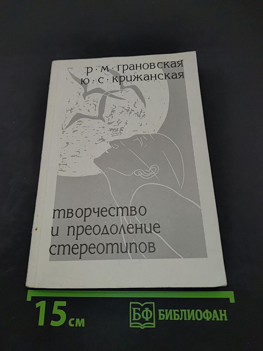 Творчество и преодоление стереотипов