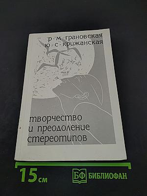 Творчество и преодоление стереотипов