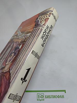 Атланты. Золотые кони. Вильгельм Завоеватель