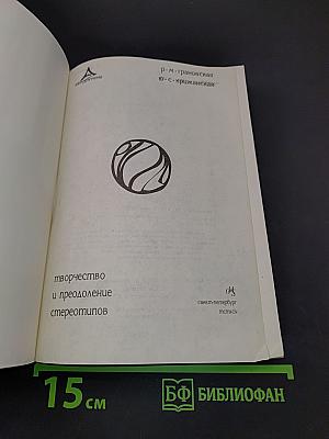 Творчество и преодоление стереотипов