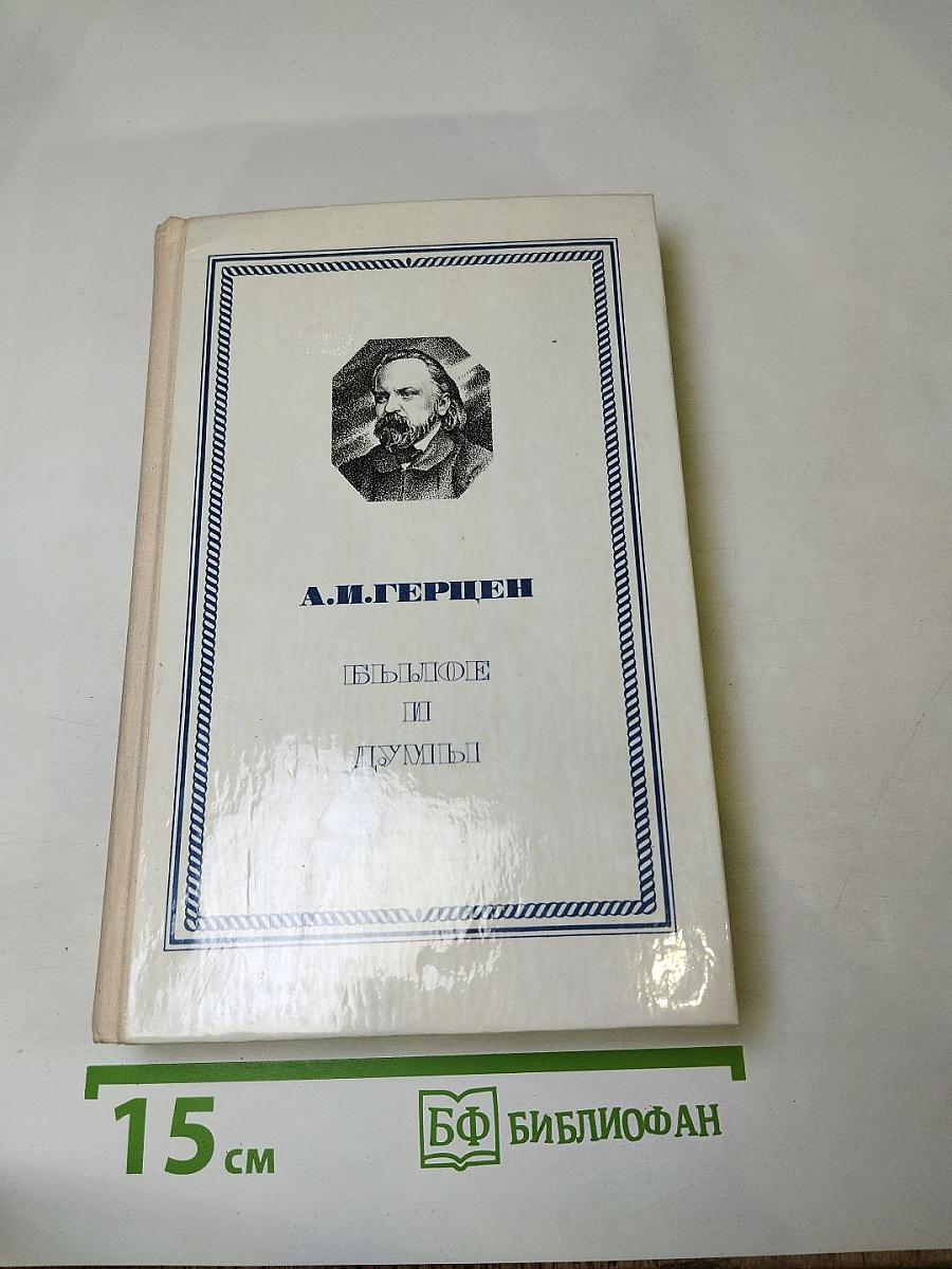 Былое и думы