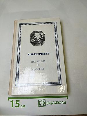 Былое и думы