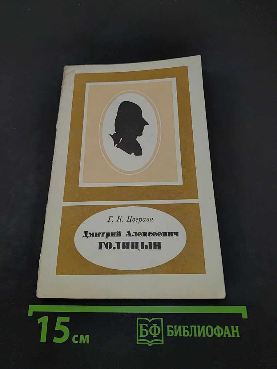 Дмитрий Алексеевич Голицын