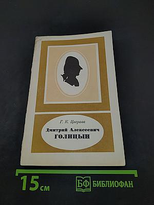 Дмитрий Алексеевич Голицын