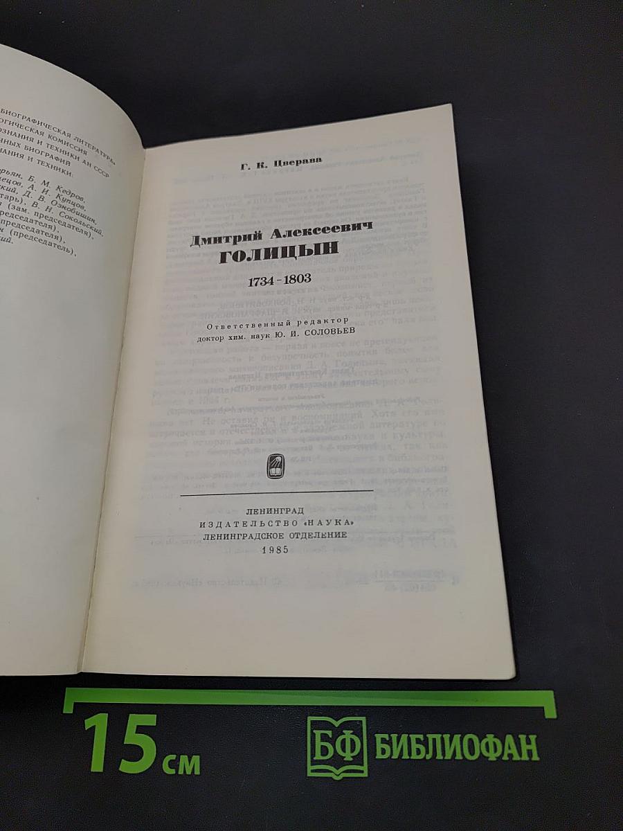 Дмитрий Алексеевич Голицын