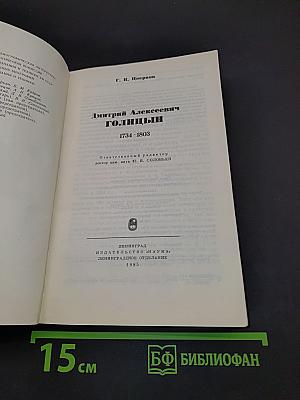 Дмитрий Алексеевич Голицын