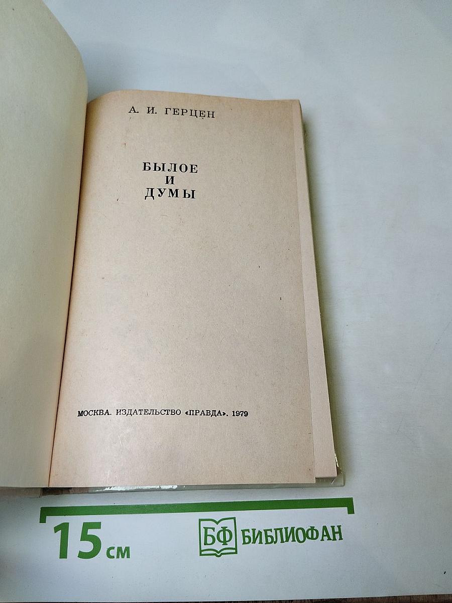 Былое и думы
