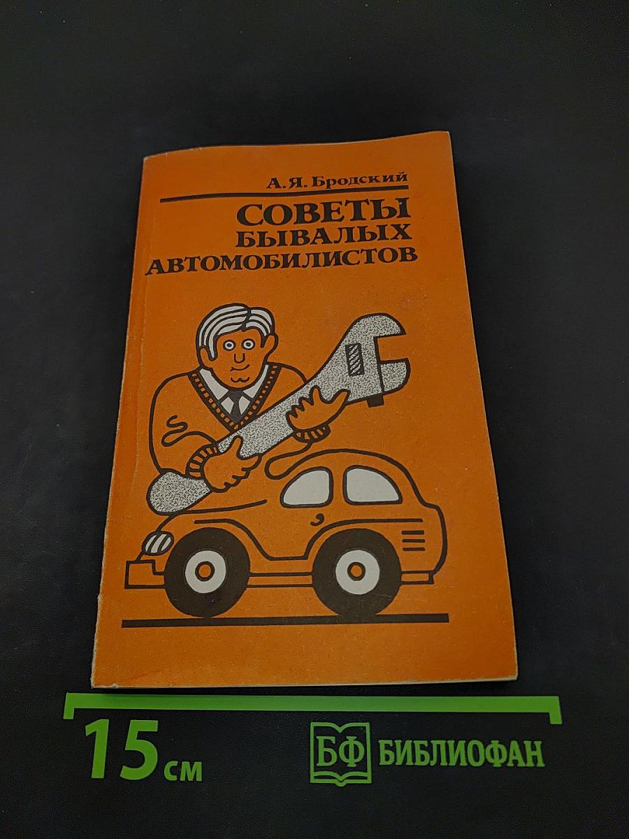Советы бывалых автомобилистов