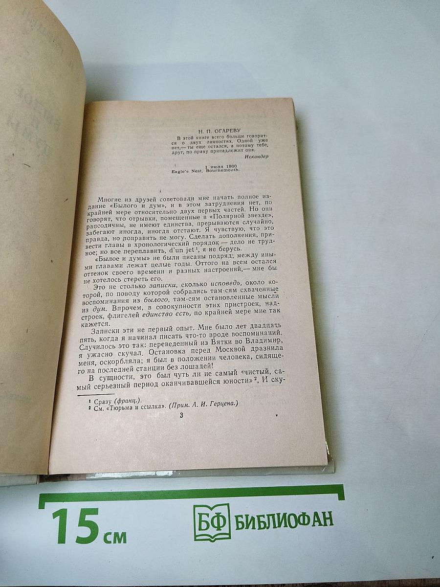 Былое и думы