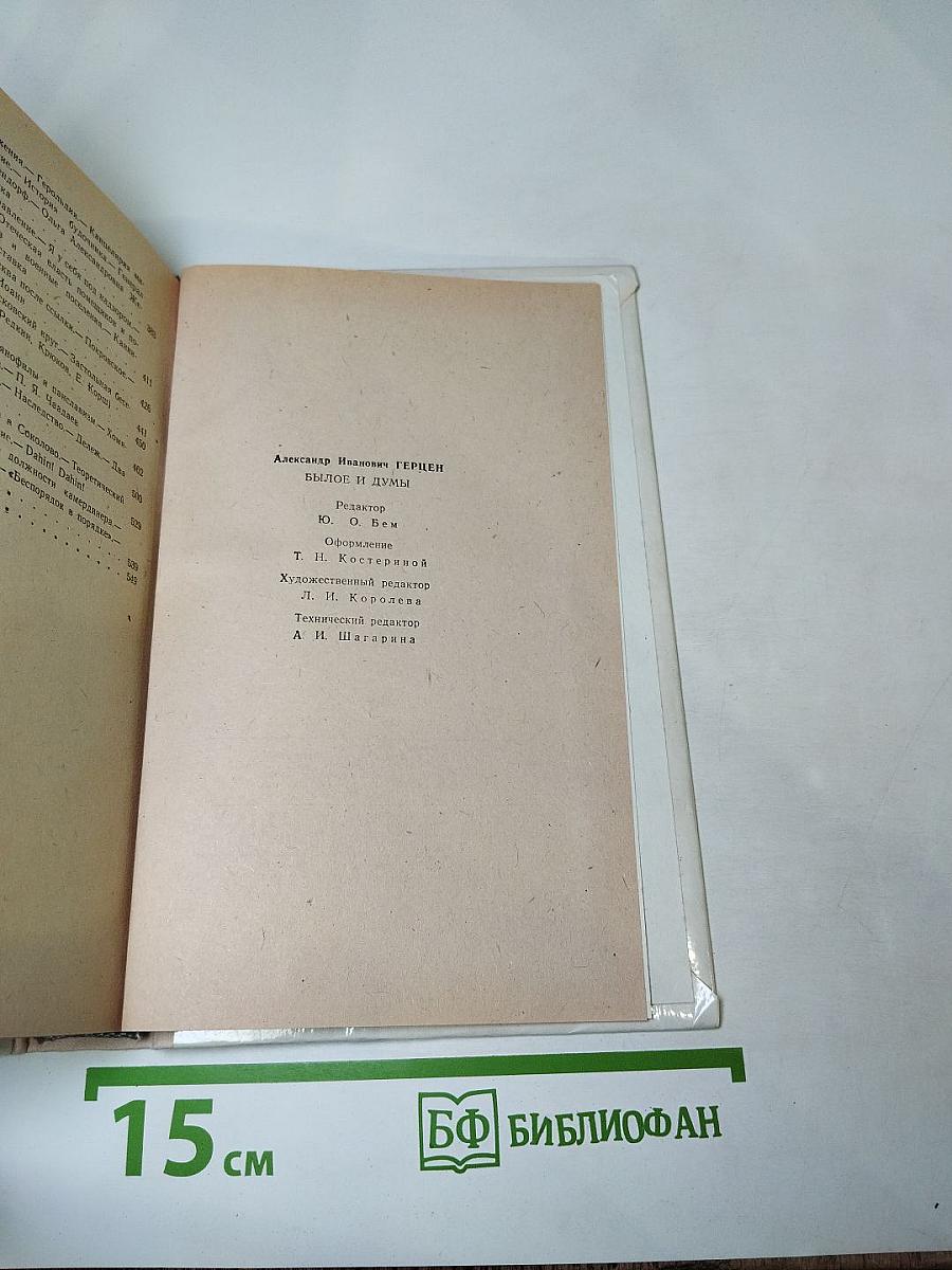 Былое и думы