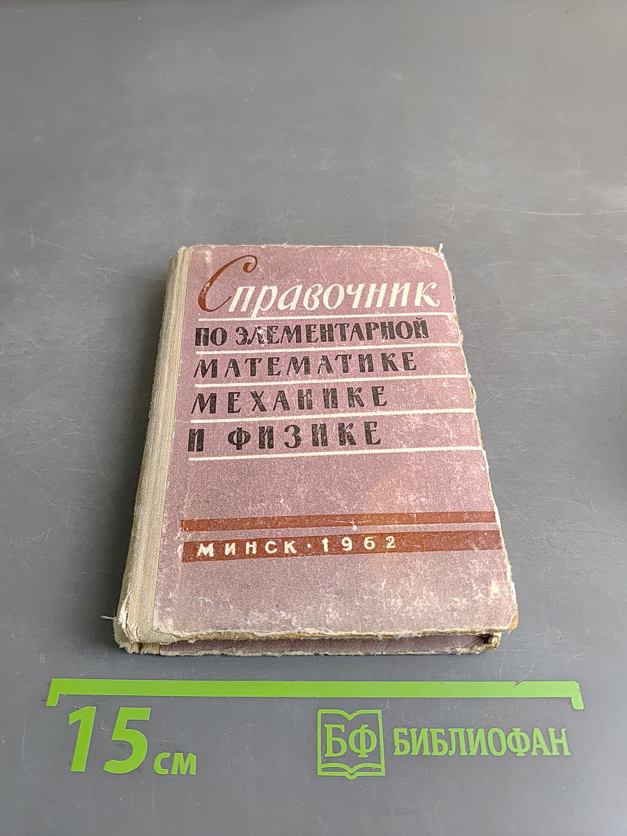 Справочник по элементарной математике, механике и физике