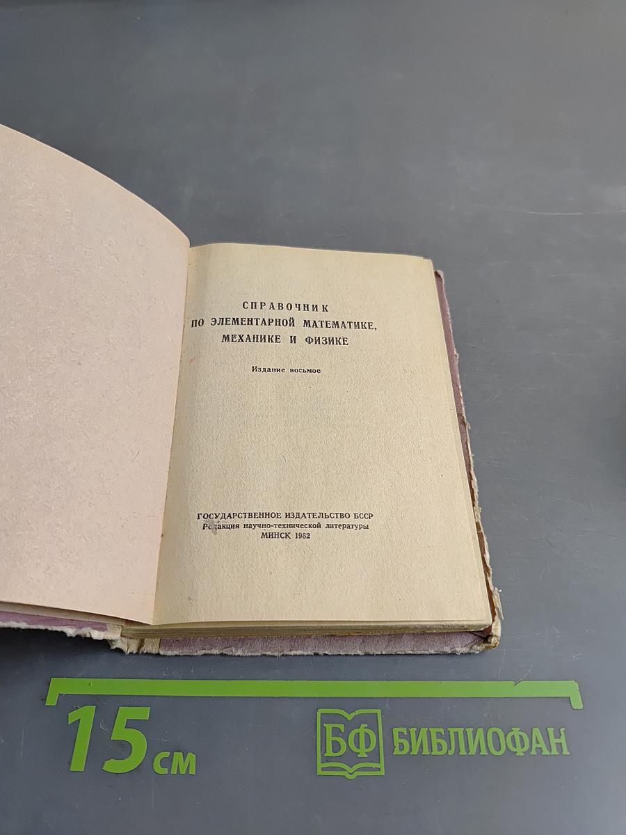 Справочник по элементарной математике, механике и физике