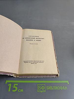Справочник по элементарной математике, механике и физике