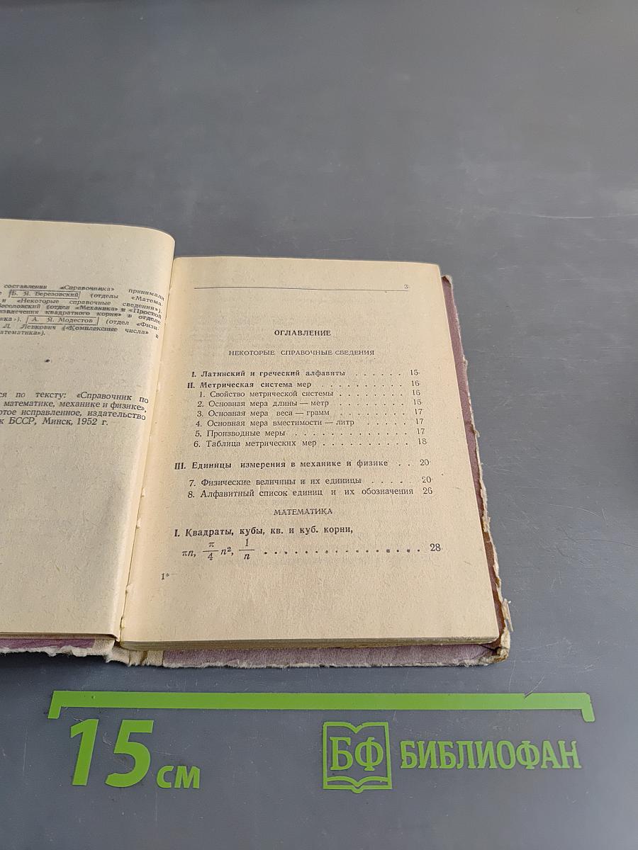 Справочник по элементарной математике, механике и физике