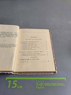 Справочник по элементарной математике, механике и физике